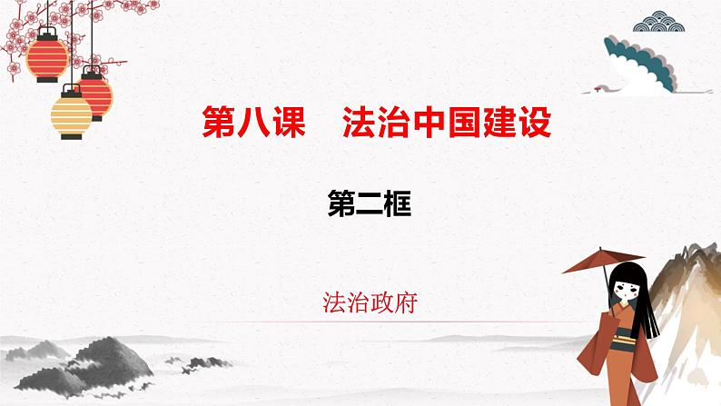 2022年人教统编版必修3 政治 第八课 8.2 法治政府  课件（含视频）+教案+练习含解析卷02