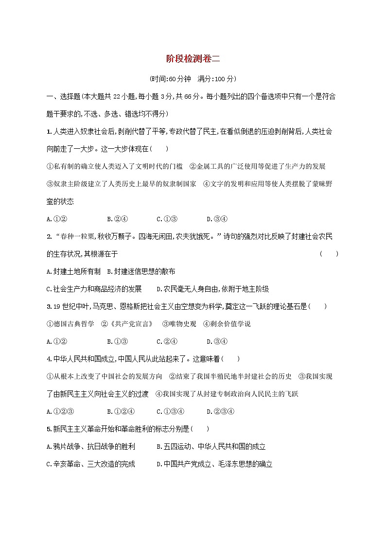 2022高考政治基础知识综合复习阶段检测卷二01