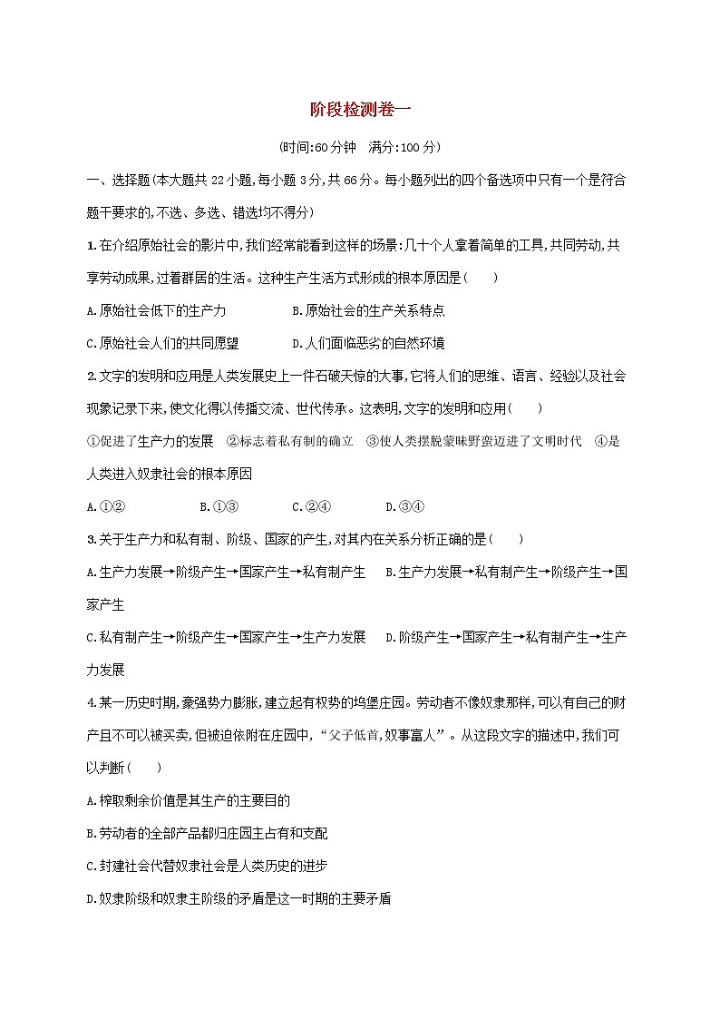 2022高考政治基础知识综合复习阶段检测卷一01