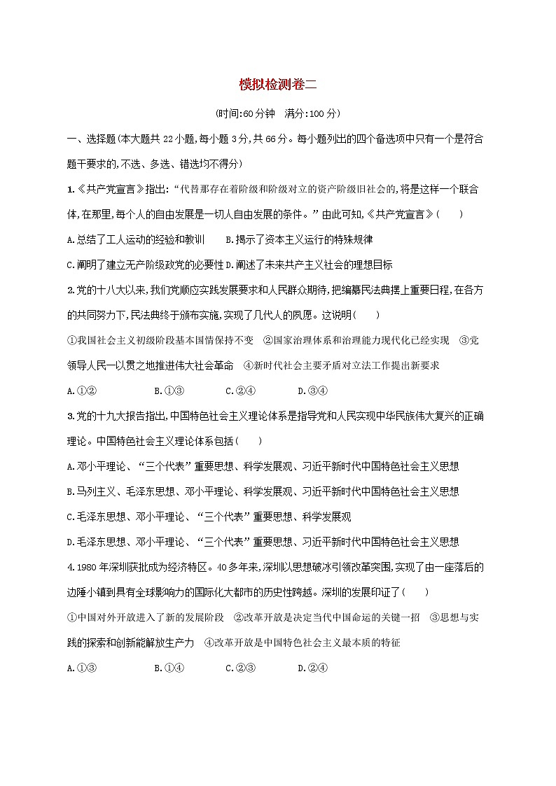 2022高考政治基础知识综合复习模拟检测卷二第1页