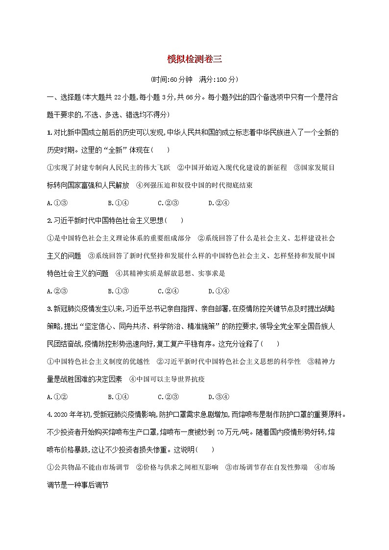 2022高考政治基础知识综合复习模拟检测卷三01