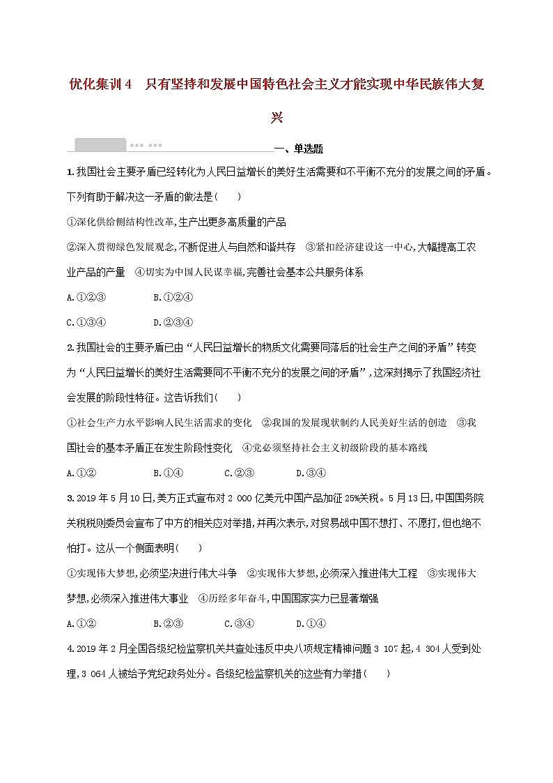 2022高考政治基础知识综合复习优化集训4只有坚持和发展中国特色社会主义才能实现中华民族伟大复兴 试卷01