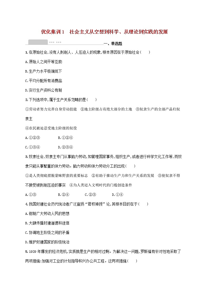 2022高考政治基础知识综合复习优化集训1社会主义从空想到科学从理论到实践的发展第1页