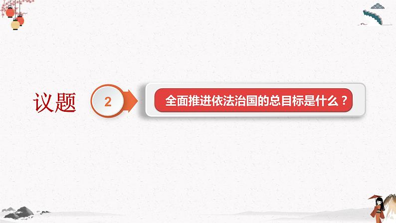 2022年人教统编版必修3 政治 第七课 7.2 全面依法治国的总目标和原则  课件（含视频）+教案+练习含解析卷08