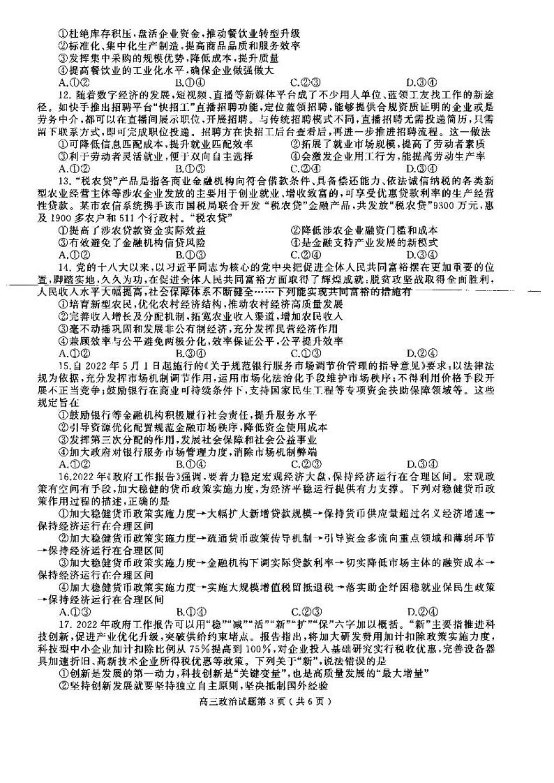 河南省信阳市2022-2023学年普通高中高三第一次教学质量检测政治第3页