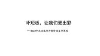 2023高考政治二轮复习：补短板，让我更出彩 课件