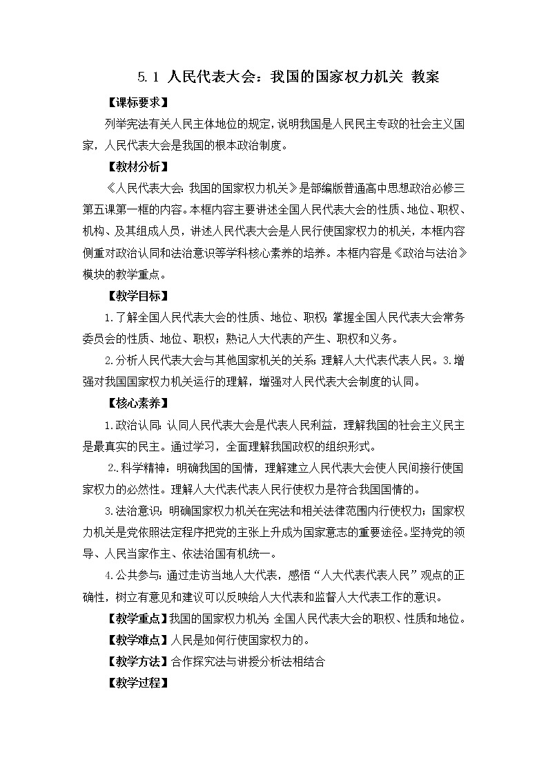 2022年人教统编版必修3 政治 第五课 5.1 人民代表大会：我国的权力机关  课件（含视频）+教案+练习含解析卷01