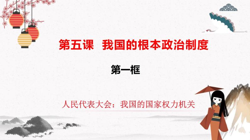 2022年人教统编版必修3 政治 第五课 5.1 人民代表大会：我国的权力机关  课件（含视频）+教案+练习含解析卷01