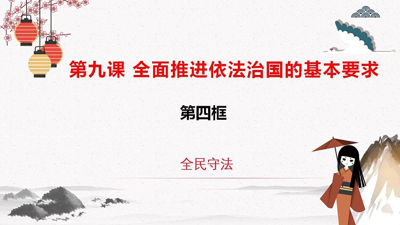 2022年人教统编版必修3 政治 第九课 9.4 全民守法   课件（含视频）+教案+练习含解析卷02