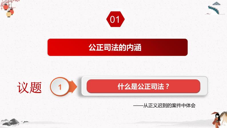 高中政治 (道德與法治)人教統編版必修3 政治與法治公正司法教課ppt