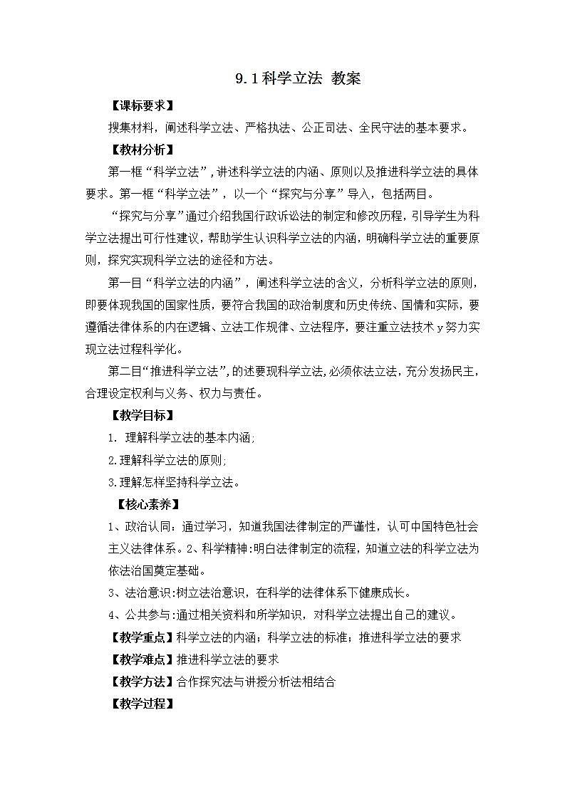 2022年人教统编版必修3 政治 第九课 9.1 科学立法   课件（含视频）+教案+练习含解析卷01