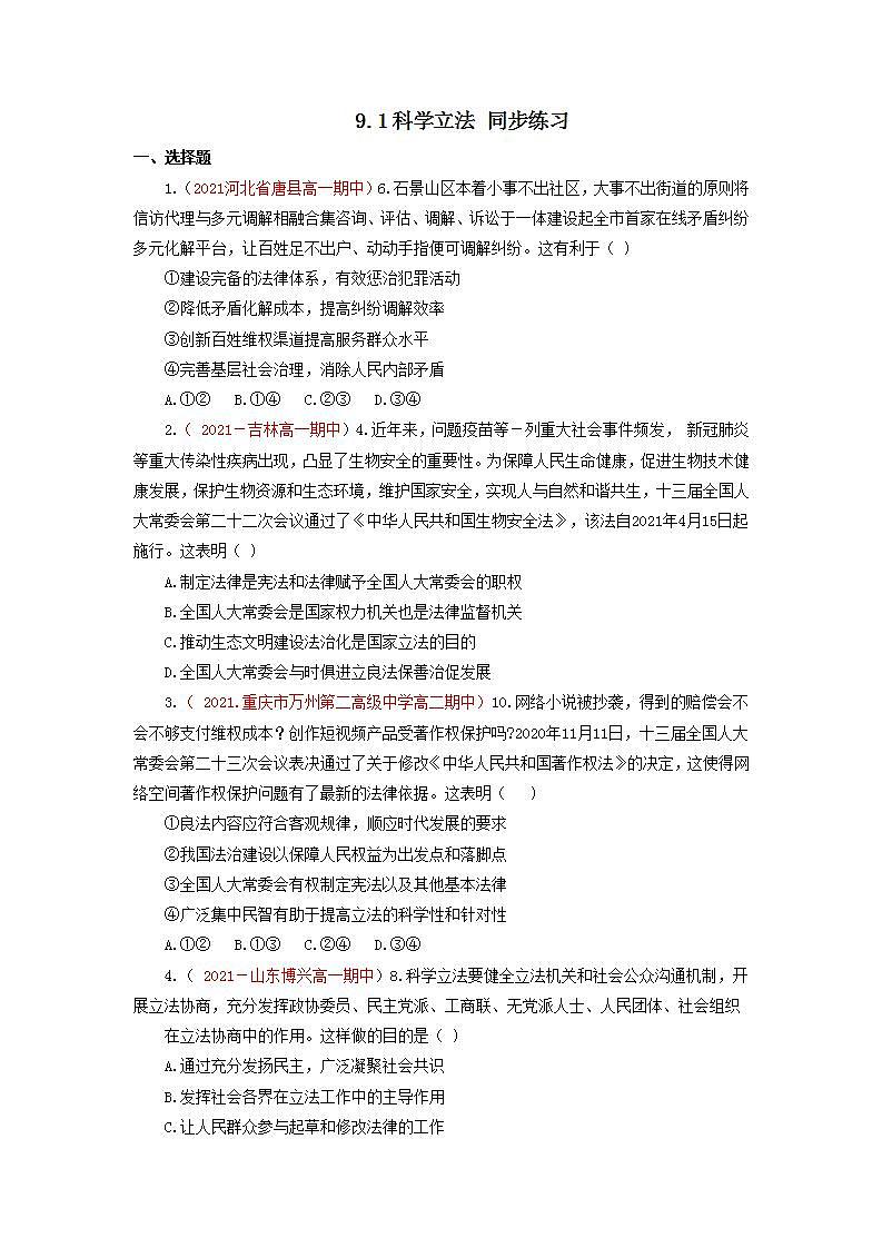 2022年人教统编版必修3 政治 第九课 9.1 科学立法   课件（含视频）+教案+练习含解析卷01