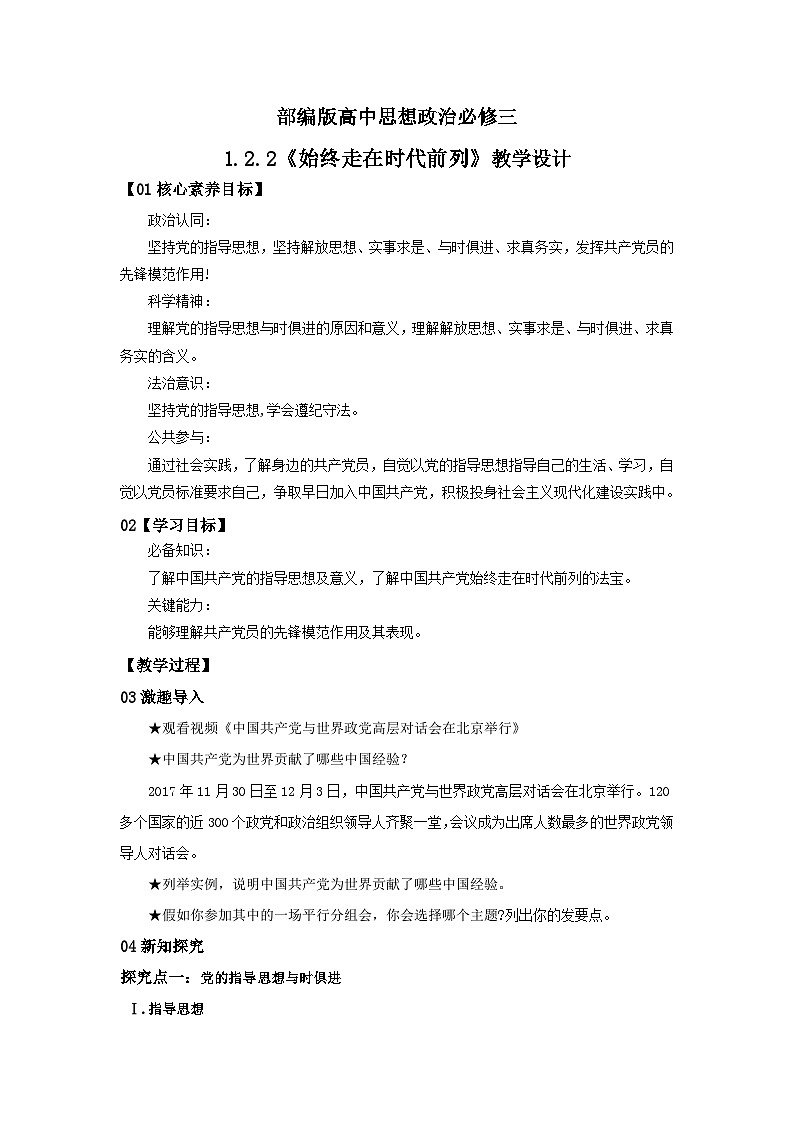 【核心素养目标】部编版必修三：1.2.2《始终走在时代前列》课件+教案+同步分层练习+视频01