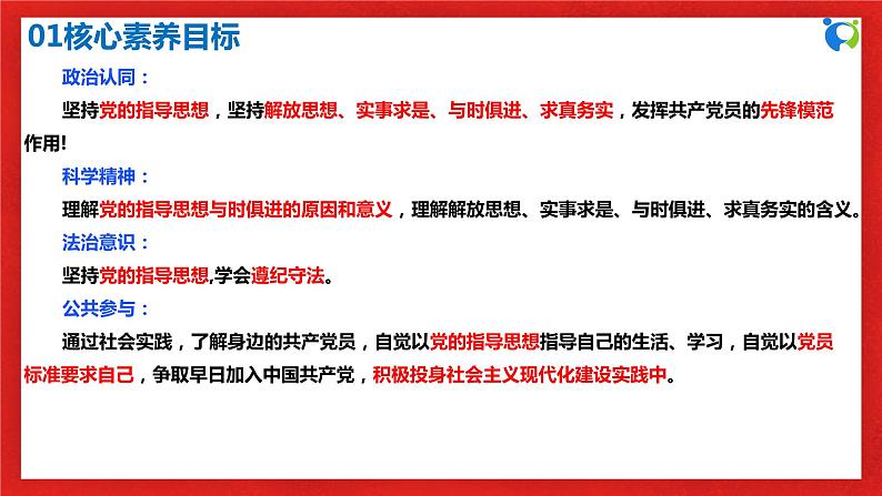 【核心素养目标】部编版必修三：1.2.2《始终走在时代前列》课件+教案+同步分层练习+视频03