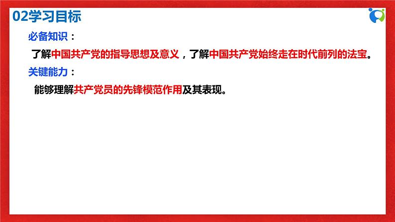 【核心素养目标】部编版必修三：1.2.2《始终走在时代前列》课件+教案+同步分层练习+视频04