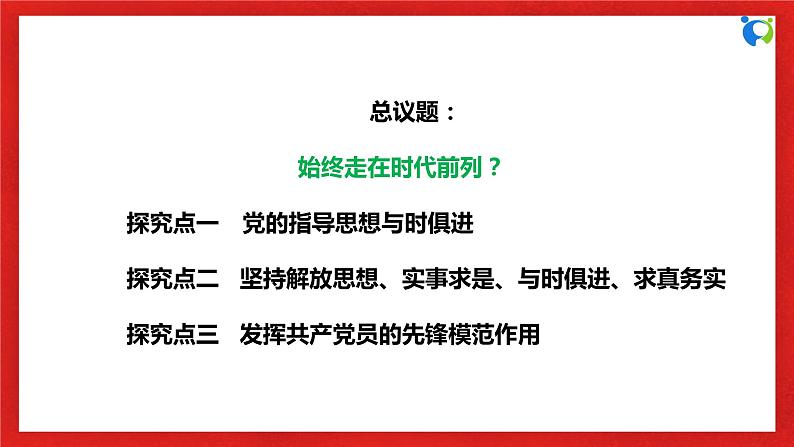 【核心素养目标】部编版必修三：1.2.2《始终走在时代前列》课件+教案+同步分层练习+视频06