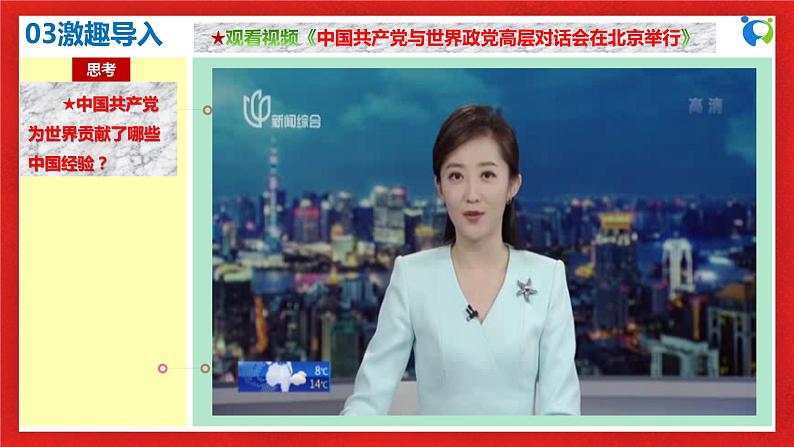 【核心素养目标】部编版必修三：1.2.2《始终走在时代前列》课件+教案+同步分层练习+视频07