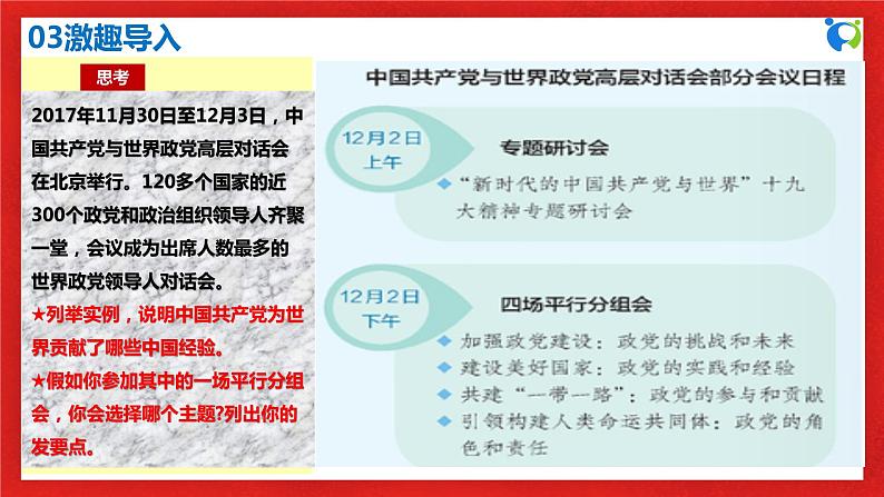 【核心素养目标】部编版必修三：1.2.2《始终走在时代前列》课件+教案+同步分层练习+视频08