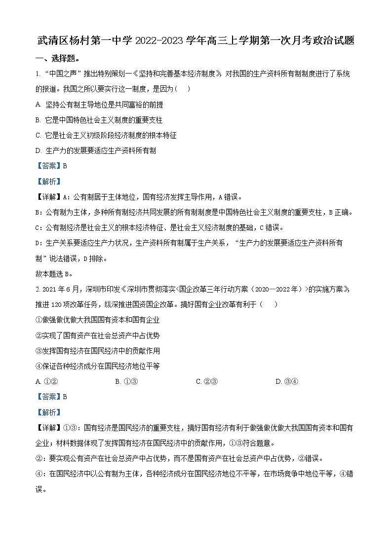 天津市武清区杨村第一中学2022-2023学年高三上学期第一次月考政治试题含解析第1页