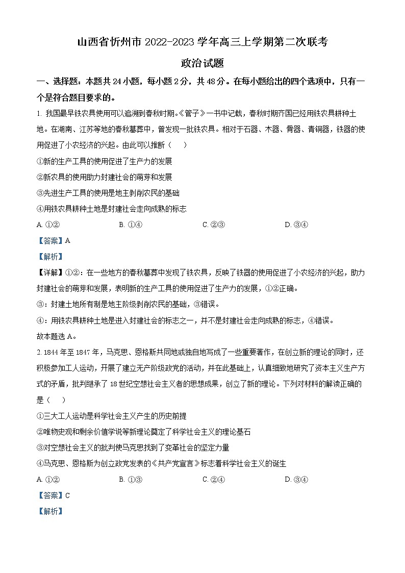 山西省忻州市2022-2023学年高三上学期第二次联考政治试题含解析第1页