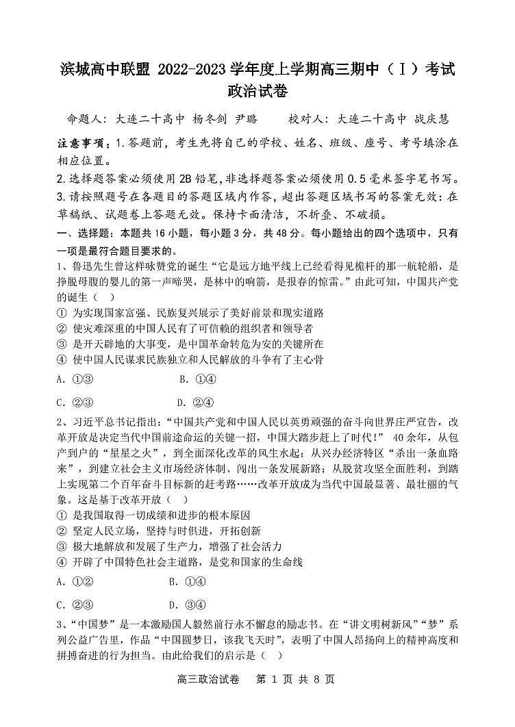 2023大连滨城联盟高三上学期期中（Ⅰ）考试政治试题PDF版含解析01