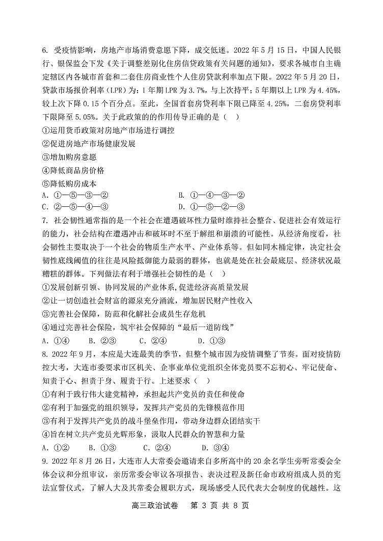 2023大连滨城联盟高三上学期期中（Ⅰ）考试政治试题PDF版含解析03