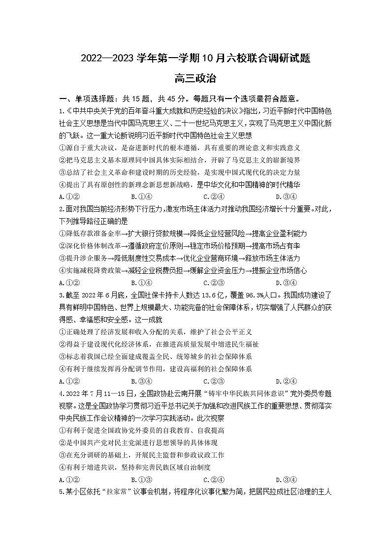 2023南京六校联合体高三上学期10月联合调研政治试题含答案01