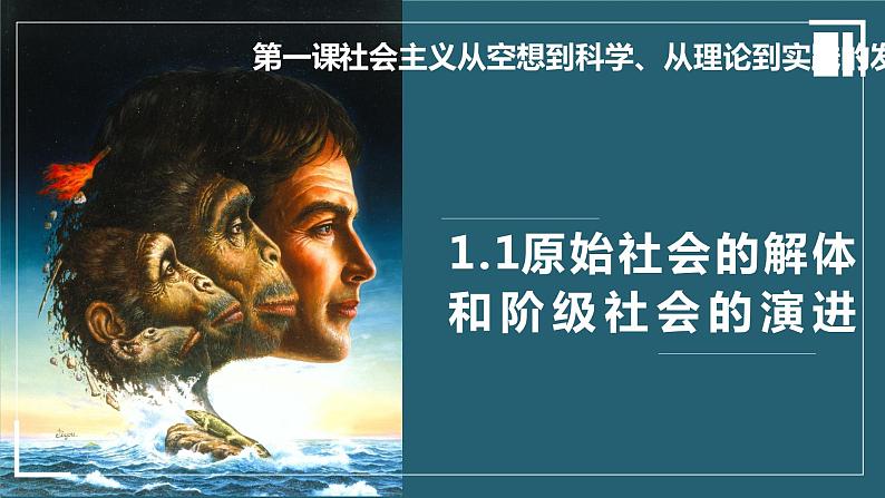 1.1 原始社会的解体和阶级社会的演进 课件-2022-2023学年高中政治统编版必修一中国特色社会主义 (1)第1页