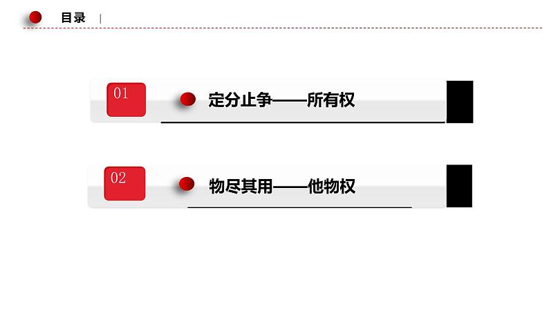 2.1 保障各类物权 课件-2022-2023学年高中政治统编版选择性必修二法律与生活04