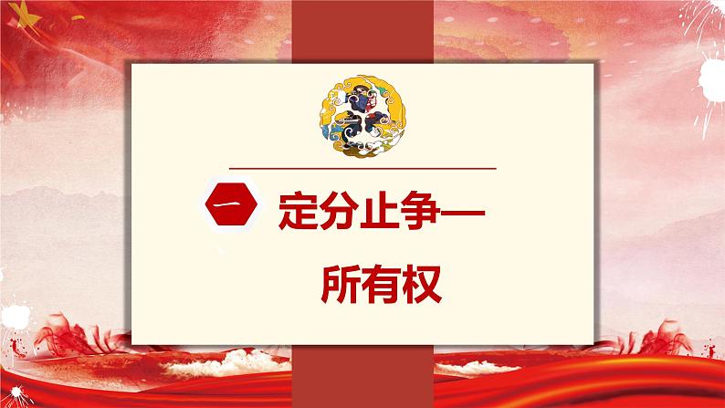 2.1 保障各类物权 课件-2022-2023学年高中政治统编版选择性必修二法律与生活06