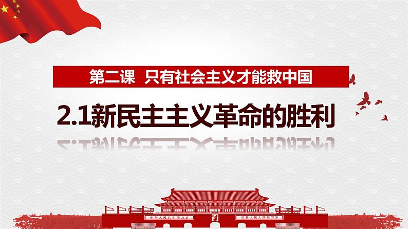 2.1新民主主义革命的胜利 课件-2022-2023学年高中政治统编版必修一中国特色社会主义第1页