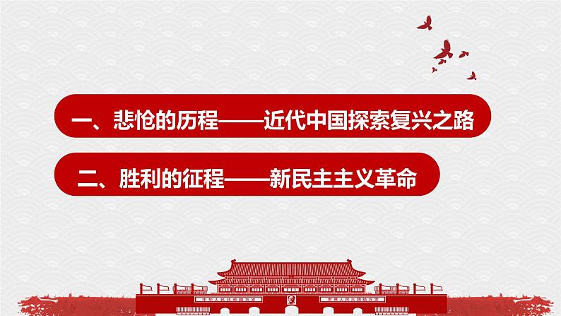 2.1新民主主义革命的胜利 课件-2022-2023学年高中政治统编版必修一中国特色社会主义第2页