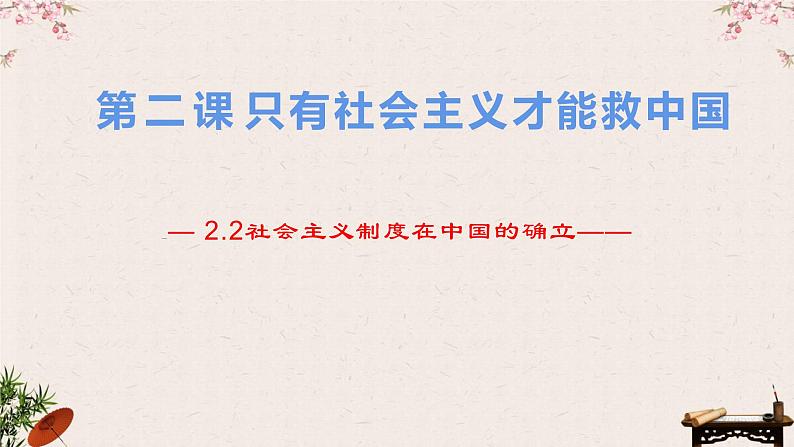 2.2社会主义制度在中国的确立 课件-2022-2023学年高中政治统编版必修一中国特色社会主义01