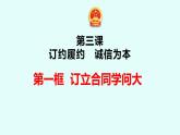 3.1 订立合同学问大 课件-2022-2023学年高中政治统编版选择性必修二法律与生活