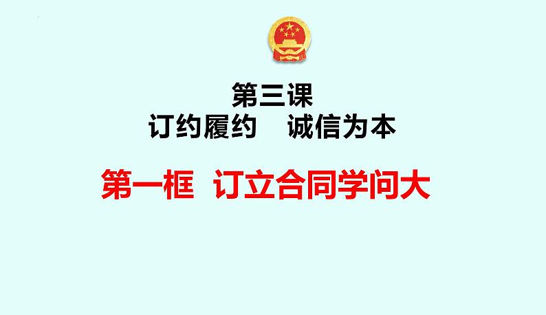 3.1 订立合同学问大 课件-2022-2023学年高中政治统编版选择性必修二法律与生活第2页