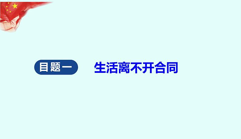 3.1 订立合同学问大 课件-2022-2023学年高中政治统编版选择性必修二法律与生活第4页