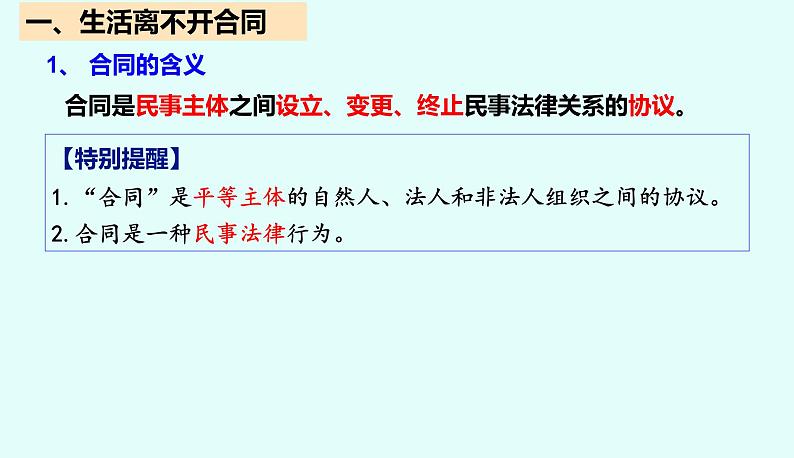 3.1 订立合同学问大 课件-2022-2023学年高中政治统编版选择性必修二法律与生活第5页