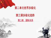 3.2 国际关系 课件-2022-2023学年高中政治统编版选择性必修一当代国际政治与经济