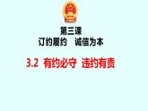 3.2 有约必守 违约有责 课件-2022-2023学年高中政治统编版选择性必修二法律与生活