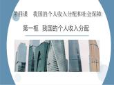 4.1 我国的个人收入分配 课件-2022-2023学年高中政治统编版必修二经济与社会