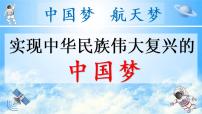 高中政治 (道德与法治)实现中华民族伟大复兴的中国梦多媒体教学ppt课件