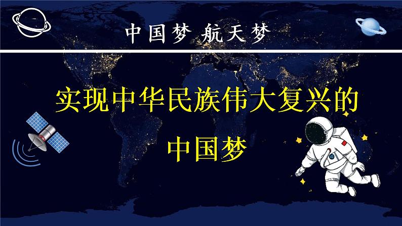 4.2  实现中华民族伟大复兴的中国梦 课件-2022-2023学年高中政治统编版必修一中国特色社会主义第6页