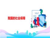 4.2我国的社会保障 课件-2022-2023学年高中政治统编版必修二经济与社会