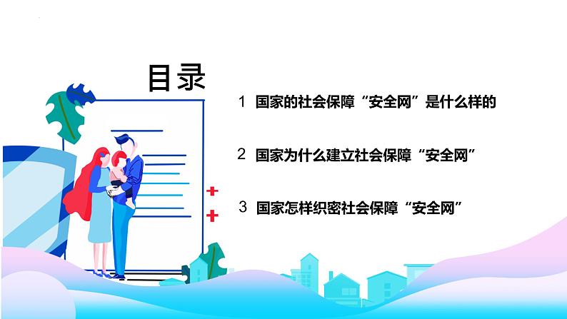 4.2我国的社会保障 课件-2022-2023学年高中政治统编版必修二经济与社会第2页