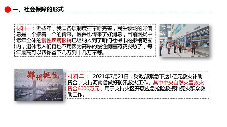 4.2我国的社会保障 课件-2022-2023学年高中政治统编版必修二经济与社会第4页