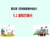 5.1 家和万事兴 课件-2022-2023学年高中政治统编版选择性二法律与生活