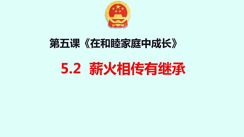 5.2 薪火相传有继承 课件- -2022-2023学年高中政治统编版选择性必修二法律与生活05