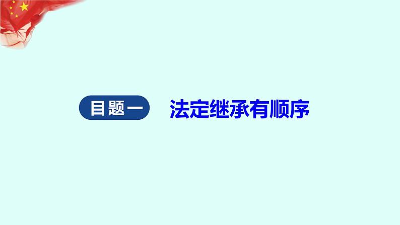 5.2 薪火相传有继承 课件- -2022-2023学年高中政治统编版选择性必修二法律与生活06