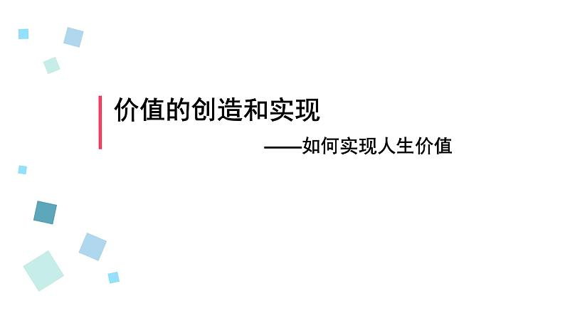 6.3价值的创造和实现 课件-2022-2023学年高中政治统编版必修四哲学与文化01