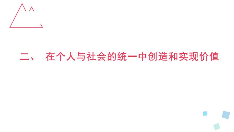 6.3价值的创造和实现 课件-2022-2023学年高中政治统编版必修四哲学与文化06